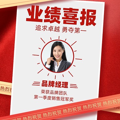 业绩喜报个人表彰摄影图海报