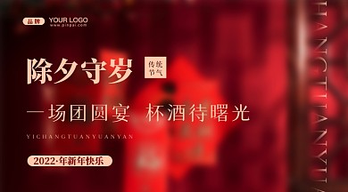 除夕新年年夜饭摄影图手机横图海报