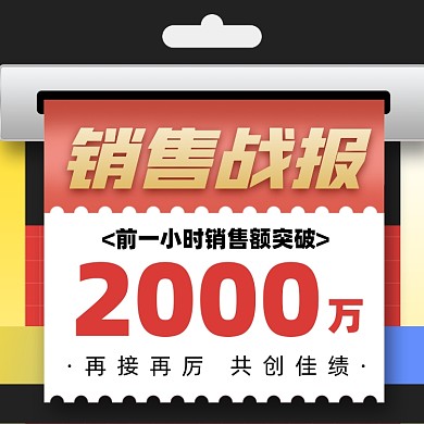 销售战报扁平摄影图海报