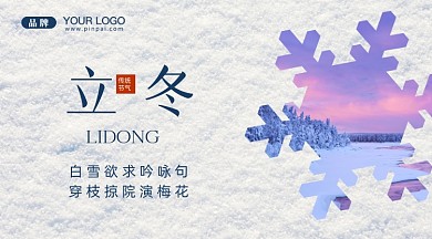 中国传统节气立冬摄影图手机横图海报