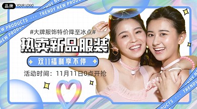 服装双11促销整点抢购女性摄影图海报