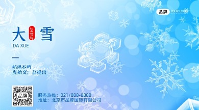 二十四节气大雪节气寒冷横版手机海报
