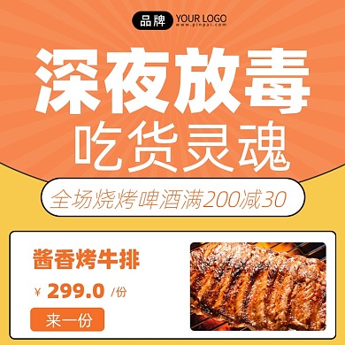 深夜食堂美食烧烤手机海报Pro