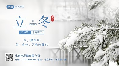 立冬节气二十四节气摄影图海报