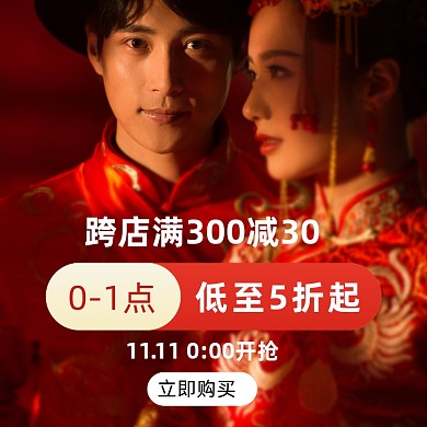 双十一嫁衣中国红大气手机方图