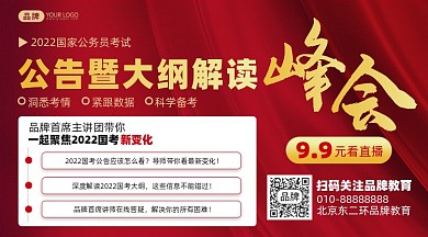 公务员考试公告解读会摄影图海报