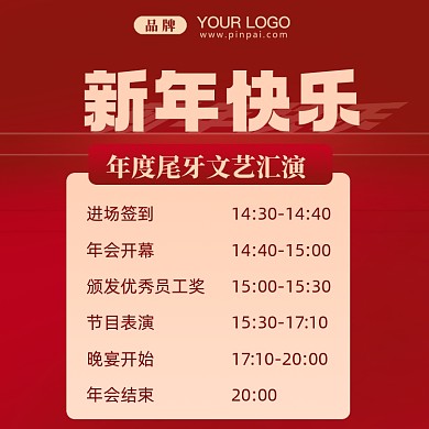 新年快乐节目清单摄影图手机方图海报