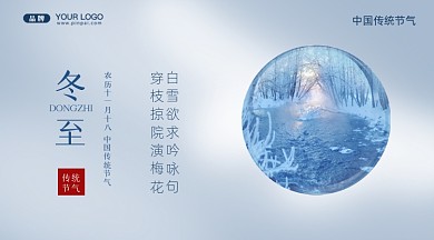 中国传统节气冬至摄影图手机横图海报