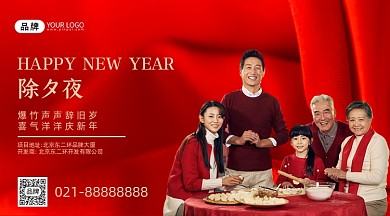 除夕夜团圆红色横版手机海报