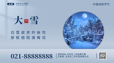中国传统节气大雪摄影图手机横图海报