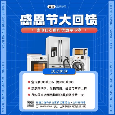 家电感恩节活动方图海报