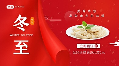 冬至节气饺子美食摄影图海报