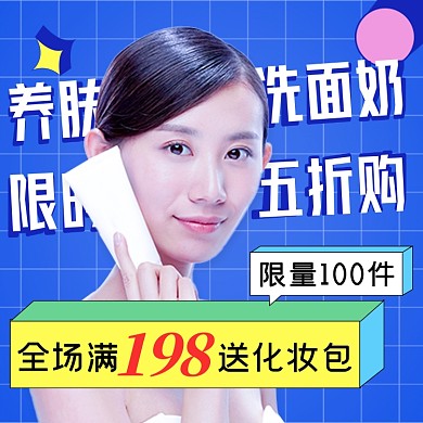 养肤洗面奶美女模特摄影图海报