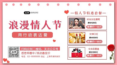 情人节特惠活动横图海报