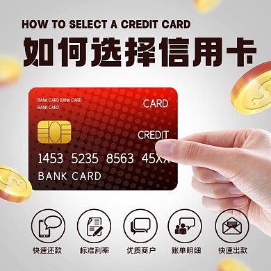 信用卡选择宣传摄影图海报