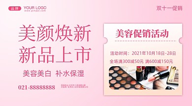 护肤品秒杀促销活动摄影图手机横图海报