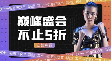 双十一狂欢促销酸性摄影图海报
