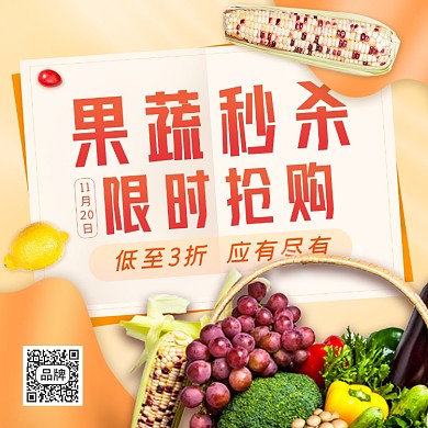 生鲜果蔬秒杀拼团活动摄影图海报