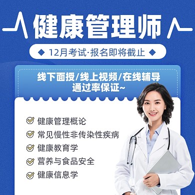 健康管理师备考蓝色摄影图海报