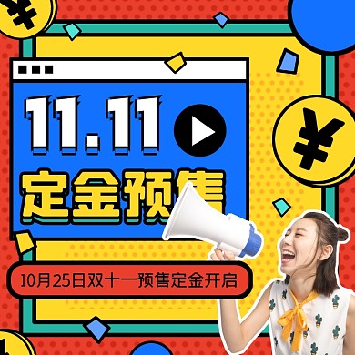 双十一预售下定金摄影图海报
