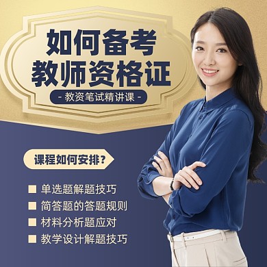 教师资格证备考蓝金色摄影图海报