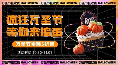 万圣节狂欢蛋糕甜品促销摄影图海报