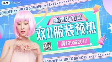 服装双十一促销时尚女性摄影图海报