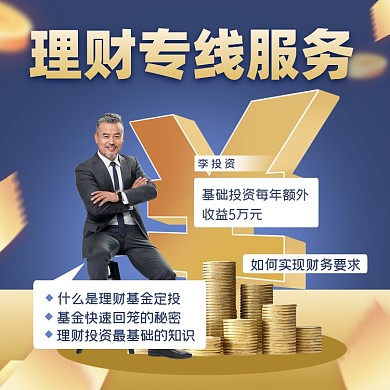 理财专线服务摄影图海报