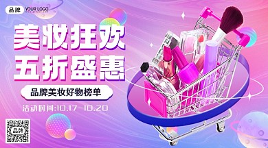 美妆化妆品促销酸性摄影图海报