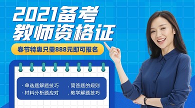备考教师资格证蓝色摄影图海报