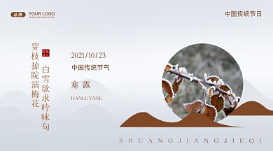 中国传统节气寒露摄影图手机横图海报