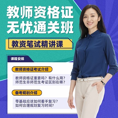 教师资格证课程扁平色块摄影图海报