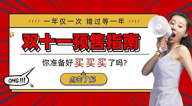 双十一预售指南促销摄影图海报
