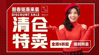 清仓特卖优惠促销活动摄影图海报