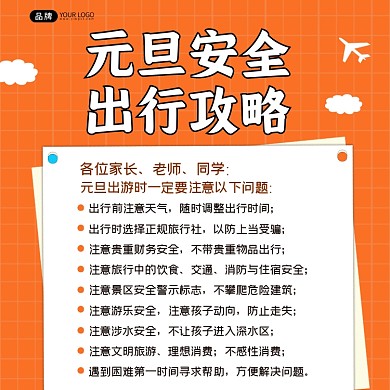 元旦安全出行攻略方图海报