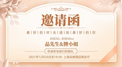 婚礼邀请函烂漫温馨摄影图海报