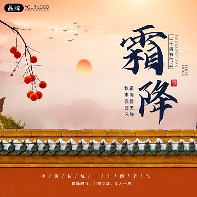 中国传统节气霜降柿子摄影图海报