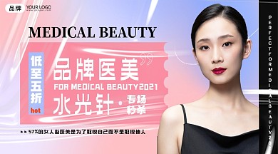 医美水光针宣传营销摄影图海报