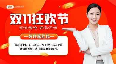 双11狂欢好评返红包摄影图海报