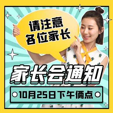 家长会通知创意摄影图海报