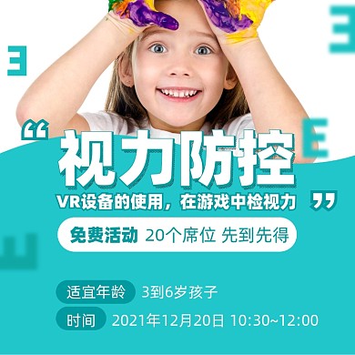 儿童视力防控摄影图海报