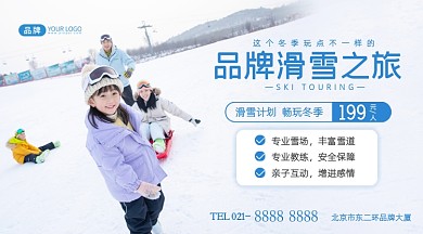 滑雪旅行宣传摄影图海报