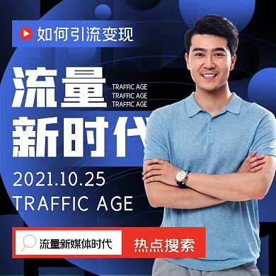 新媒体引流变现直播课摄影图海报