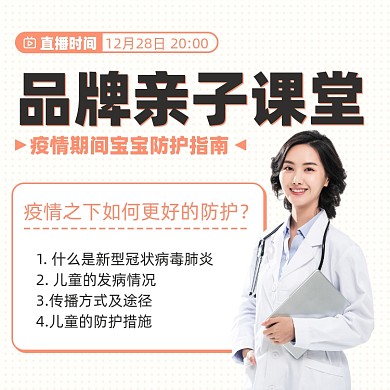 亲子防护课堂医护摄影图海报
