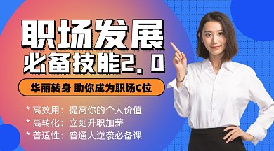 职业发展技能课程摄影图海报