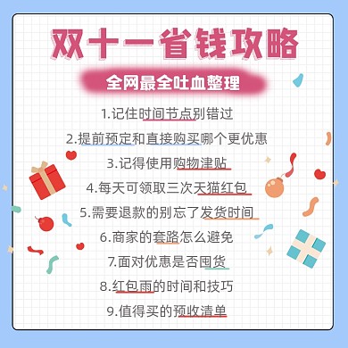 双十一省钱攻略摄影图海报