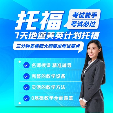 托福英语课程摄影图海报