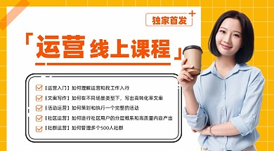 运营线上课程手机海报