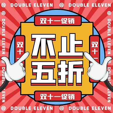 双十一促销不止五折摄影图海报