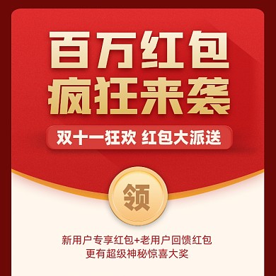 双十一红包狂欢喜庆摄影图海报